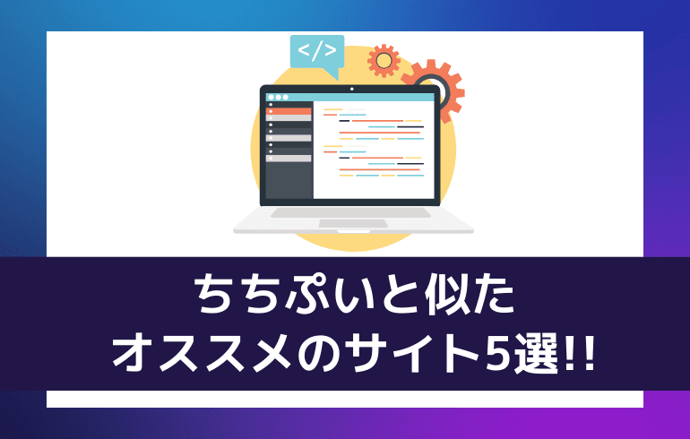 ちちぷいと似たオススメのサイト5選!!