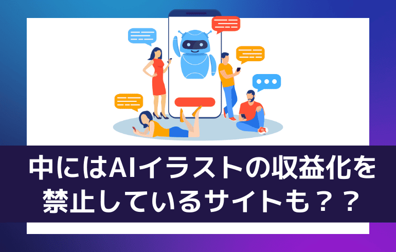 中にはAIイラストの収益化を禁止しているサイトも？？