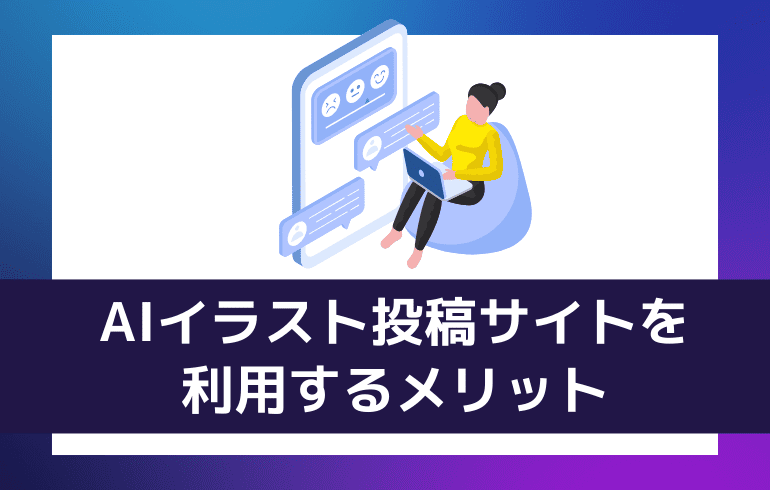 AIイラスト投稿サイトを利用するメリット