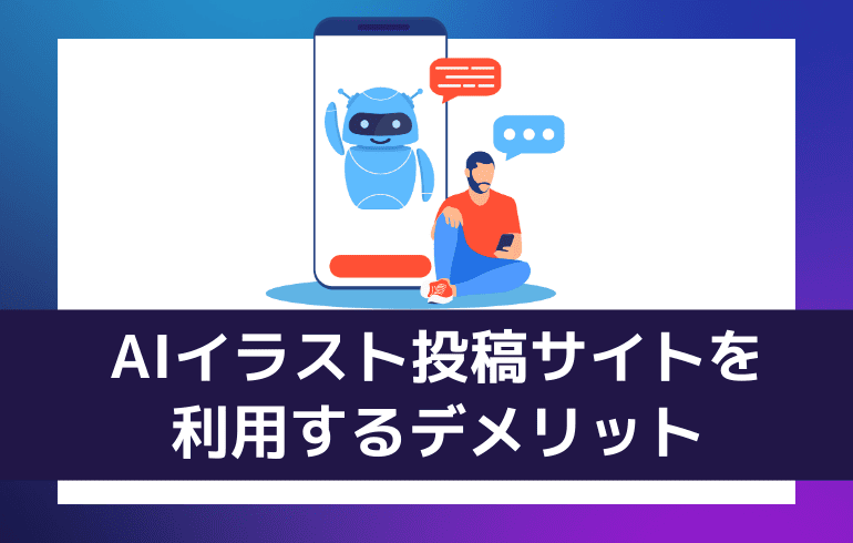 AIイラスト投稿サイトを利用するデメリット