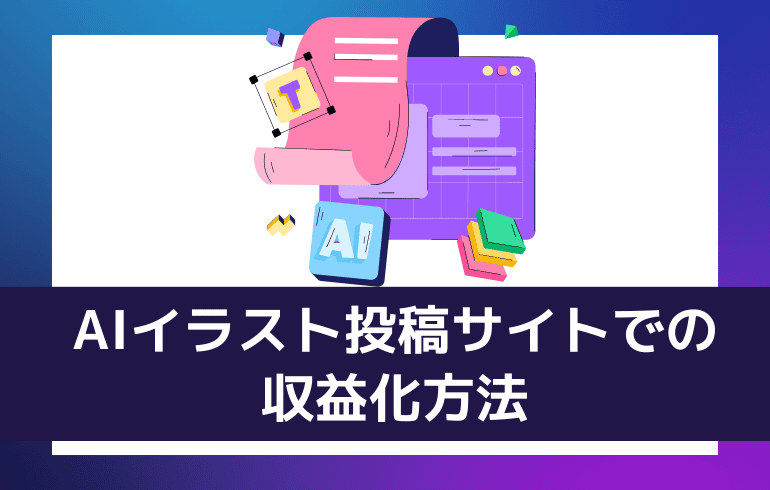 AIイラスト投稿サイトでの収益化方法