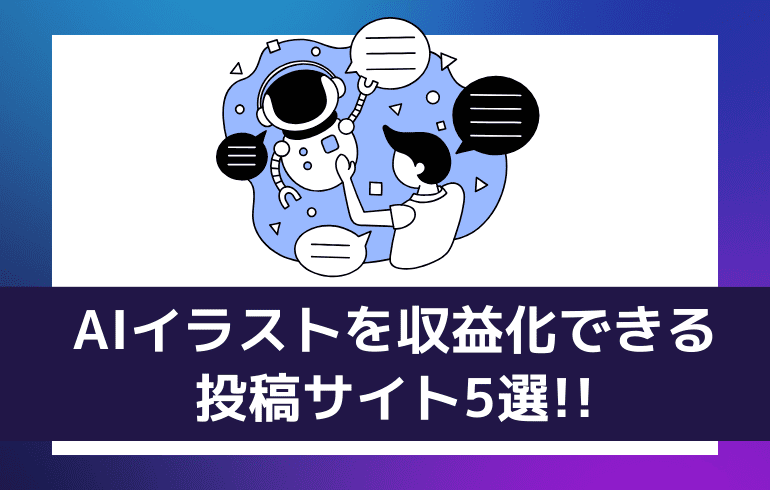 AIイラストを収益化できる投稿サイト5選!!