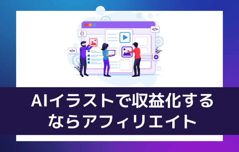 AIイラストで収益化するならアフィリエイト