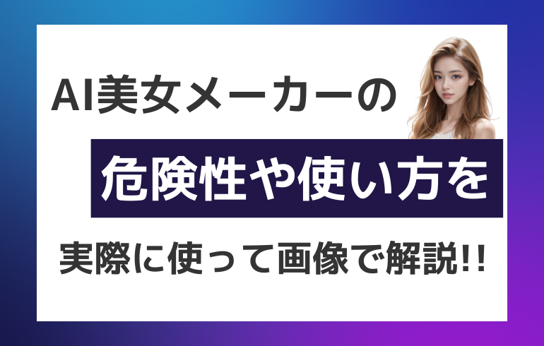 AI美女メーカーの危険性や使い方について実際に使って画像で解説！！