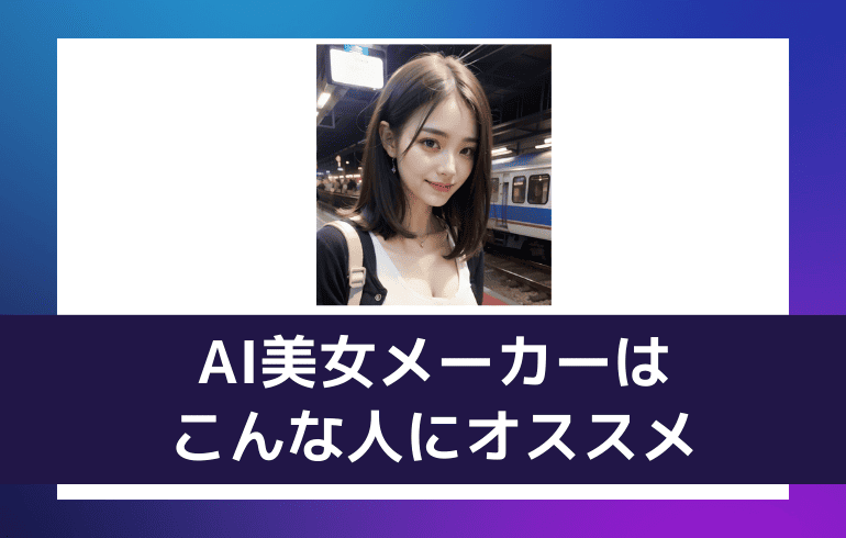 AI美女メーカーはこんな人にオススメ