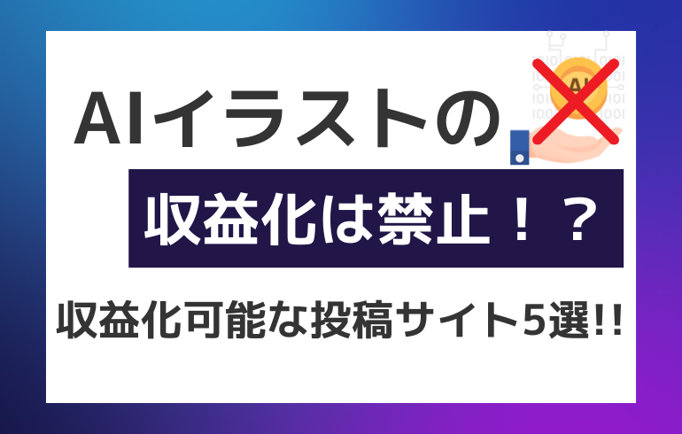 AIイラストの収益化は禁止！？収益化可能な投稿サイト5選！！