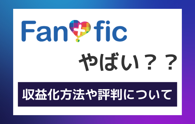 Fantasficはやばい？？収益化方法や会員登録方法、評判について