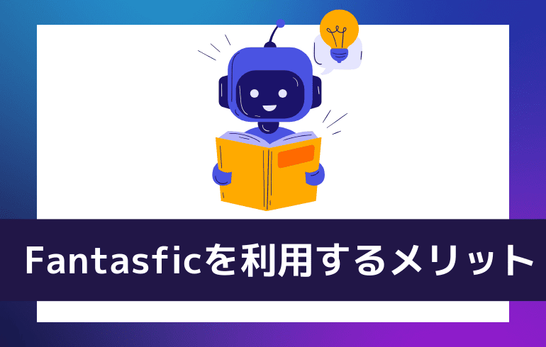 Fantasficを利用するメリット