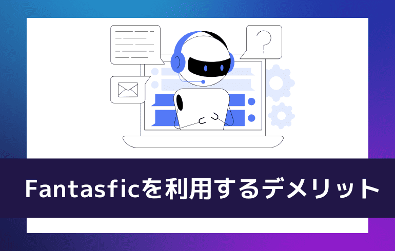 Fantasficを利用するデメリット