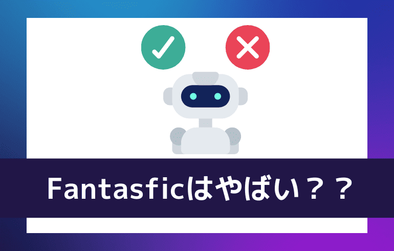 Fantasficはやばい？？ 