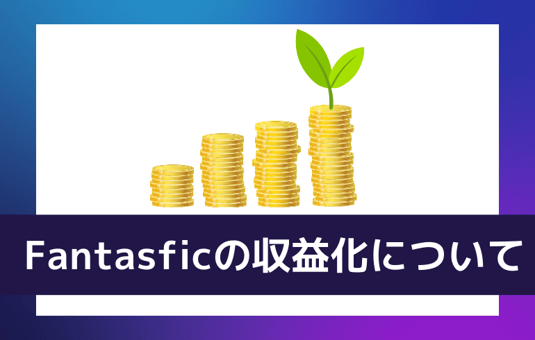 Fantasficの収益化について