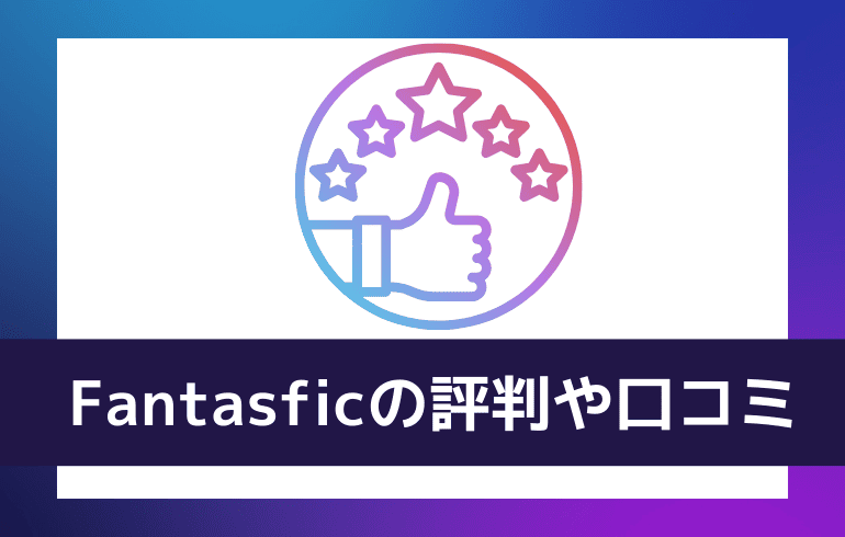 Fantasficの評判や口コミ