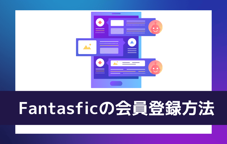 Fantasficの会員登録方法