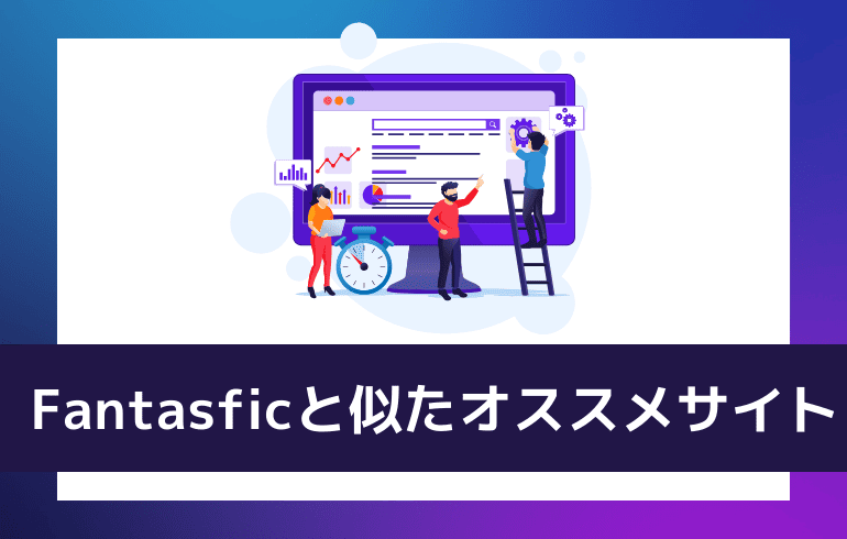 Fantasficと似たオススメのサイト