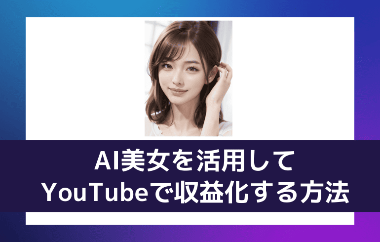 AI美女を活用してYouTubeで収益化する方法