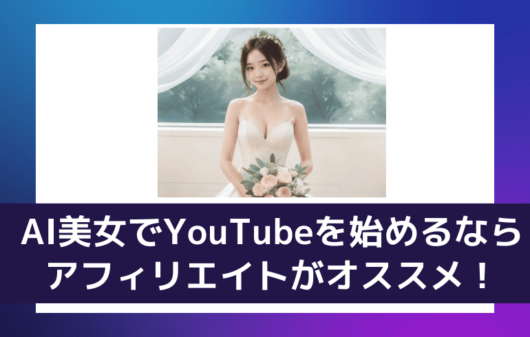 AI美女でYouTubeを始めるならアフィリエイトがオススメ！！