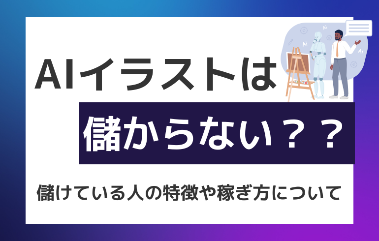 AIイラストは儲からない？？儲けている人の特徴や稼ぎ方について