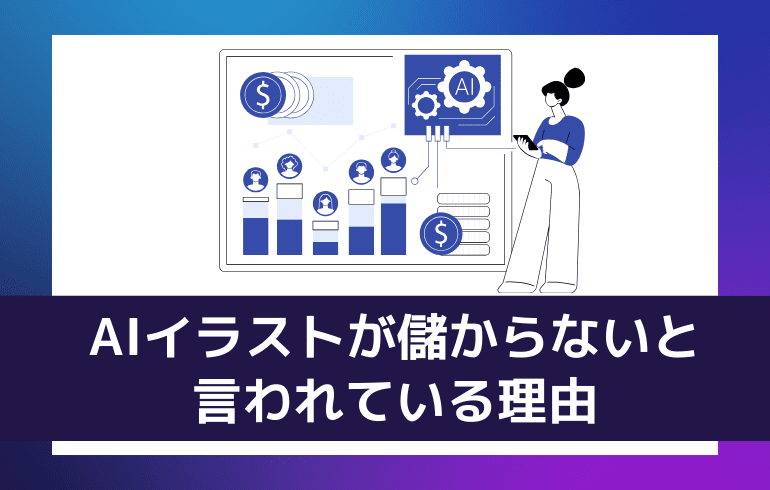 AIイラストが儲からないと言われている理由