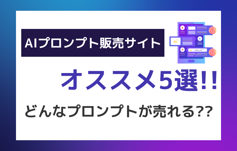 AIプロンプト販売サイト5選！！どんなプロンプトが売れる？？