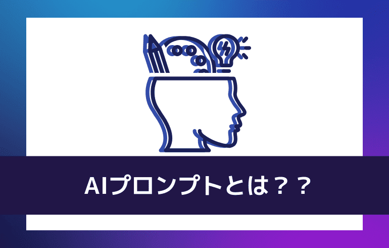 AIプロンプトとは？？