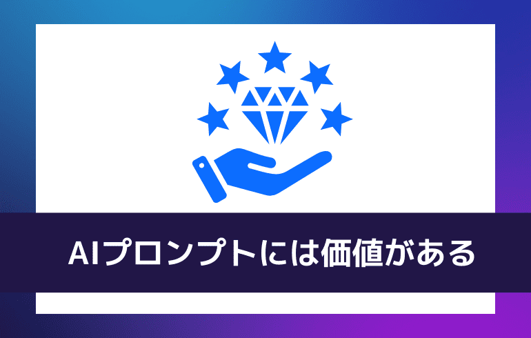 AIプロンプトには価値がある