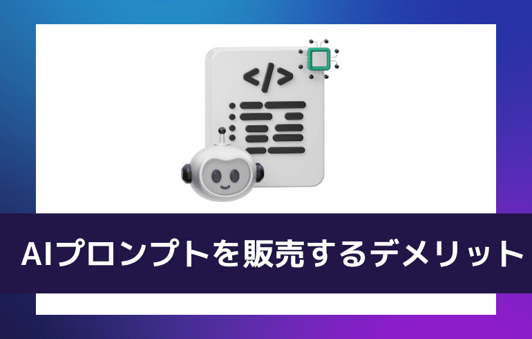 AIプロンプトを販売するデメリット