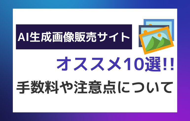 AI生成画像を販売できるサイト10選！！手数料や注意点について