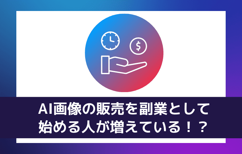 AI画像の販売を副業として始める人が増えている！？