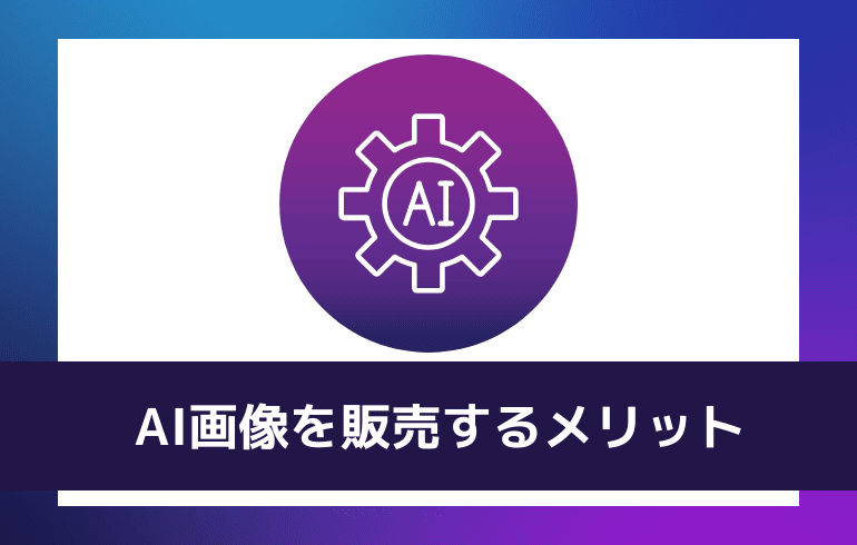 AI画像を販売するメリット