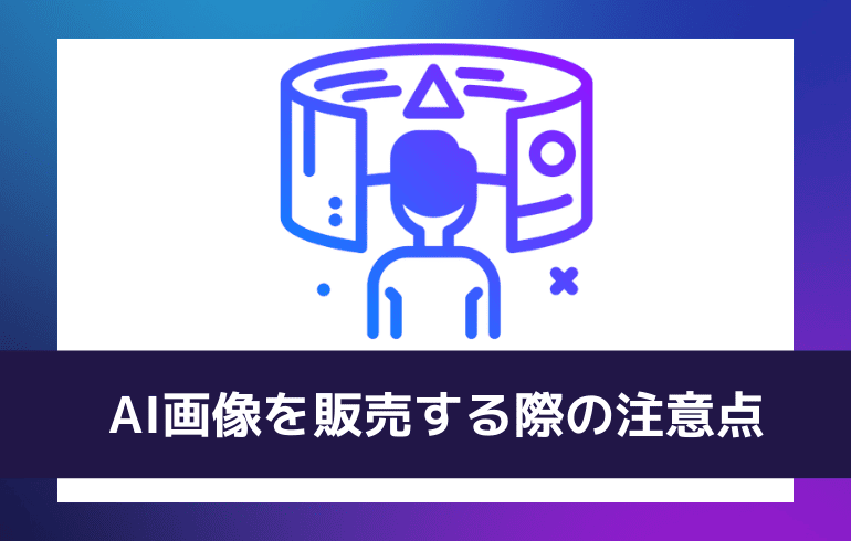 AI画像を販売する際の注意点