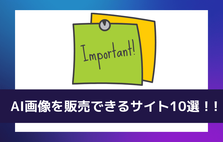 AI画像を販売できるサイト10選！!