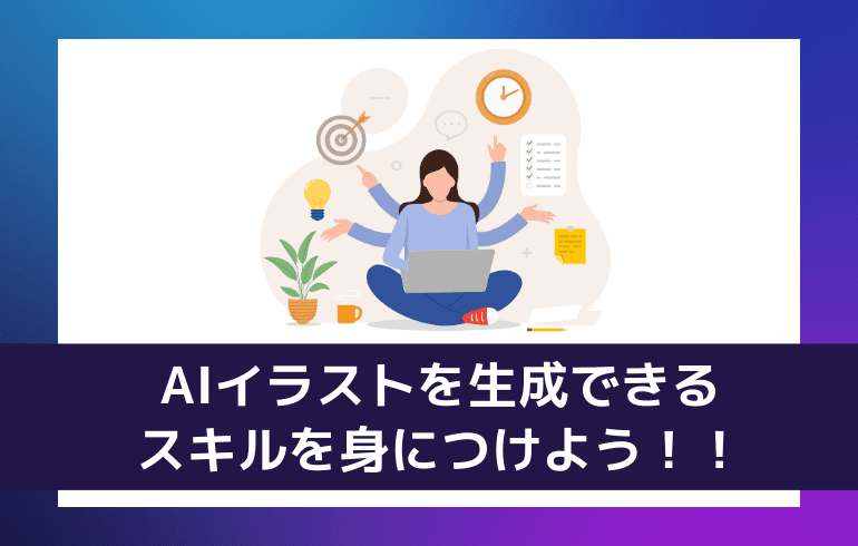 AIイラストを生成できるスキルを身につけよう！！