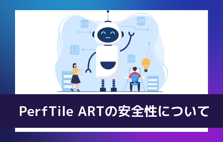 PerfTile ARTの安全性について