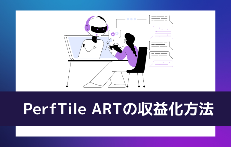 PerfTile ARTの収益化方法