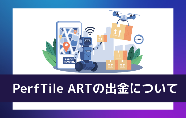 PerfTile ARTの出金について