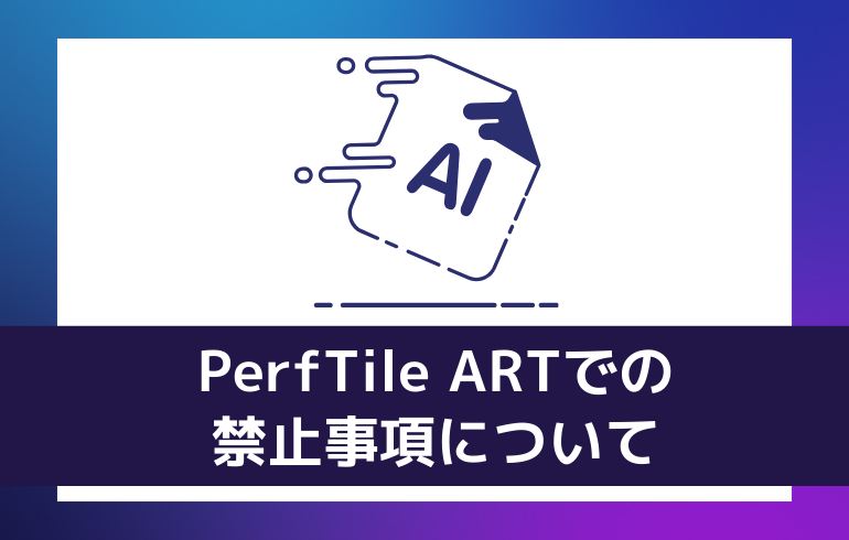 PerfTile ARTでの禁止事項について