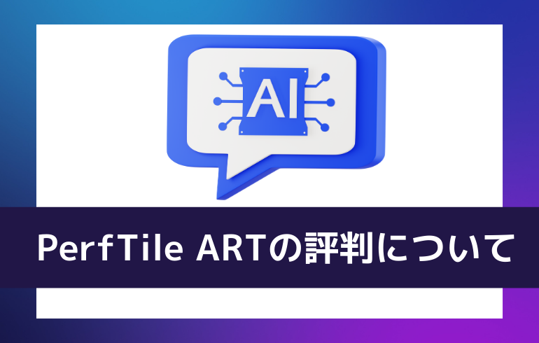 PerfTile ARTの評判について