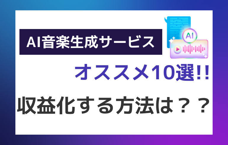 AI音楽生成サービスオススメ10選！！収益化する方法は？？