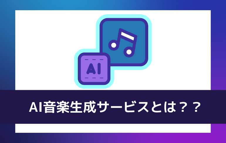 AI音楽生成サービスとは？？