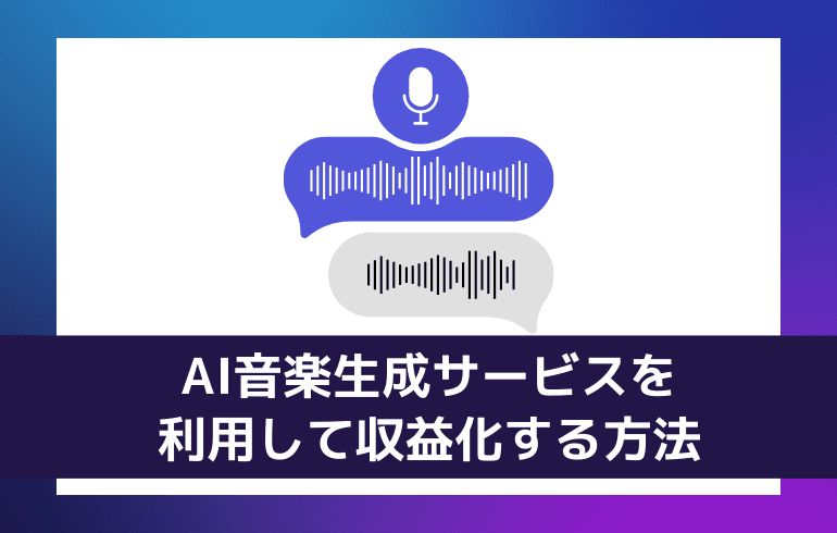 AI音楽生成サービスを利用して収益化する方法