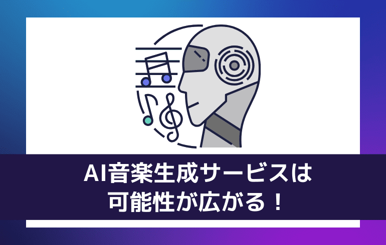 まとめ：AI音楽生成サービスは可能性が広がる！