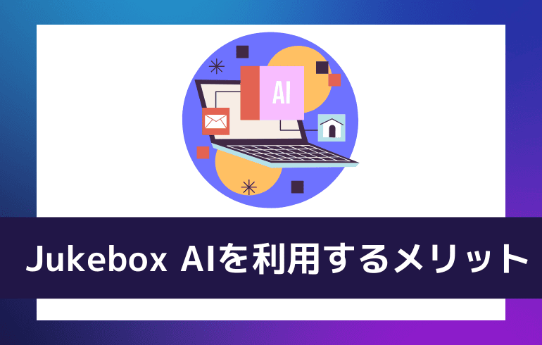 Jukebox AIを利用するメリット