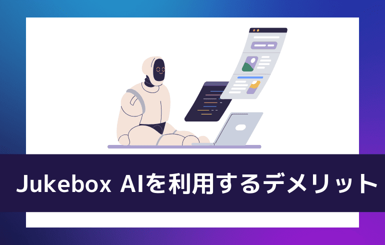 Jukebox AIを利用するデメリット