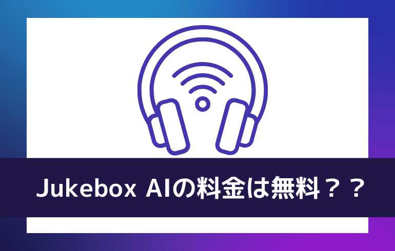 Jukebox AIの料金は無料？？