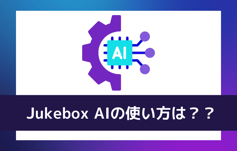 Jukebox AIの使い方は？？