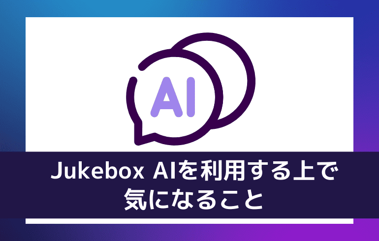 Jukebox AIを利用する上で気になること