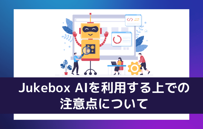 Jukebox AIを利用する上での注意点について