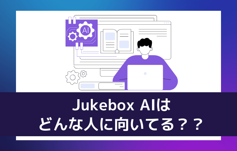 Jukebox AIはどんな人に向いてる？？