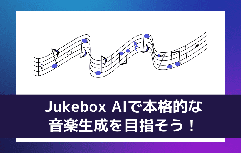 Jukebox AIで本格的な音楽生成を目指そう！