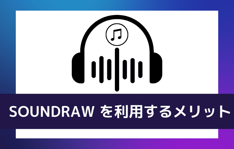 SOUNDRAW を利用するメリット